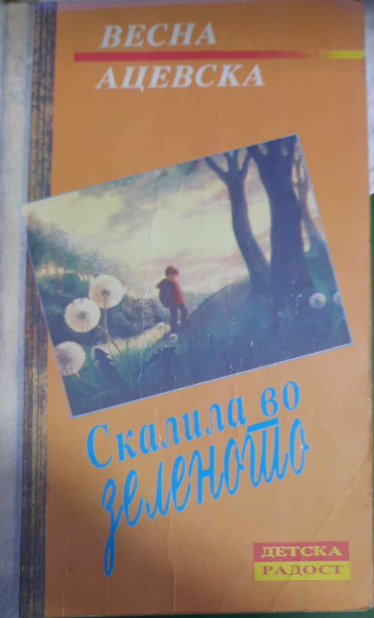 Скалила во зеленито